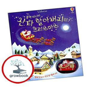 산타 할아버지의 크리스마스 산타할아버지의크리스마스 책