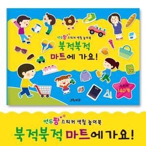[그린키즈] 연두팡 스티커 색칠 놀이북 - 북적북적 마트에 가요!