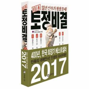 [웅진북센]진본 토정비결