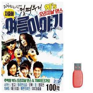 음악USB 멋쪄부르 90s 오리지날댄스 여름이야기 (WBBB112)