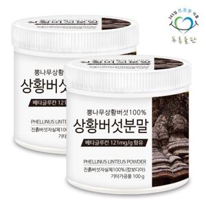 [푸른들판] 100% 상황버섯 분말 가루 차 100gx2통 베타글루칸 함유 뽕나무 목질 진흙버섯
