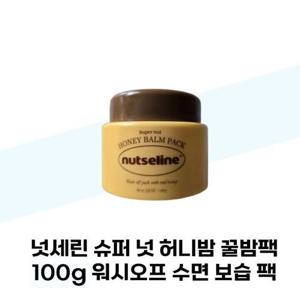 [넛세린] 넛세린 슈퍼 넛 허니밤 꿀밤팩 100g 워시오프 수면 보습 팩