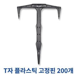 국내제조 멀칭꽂이 T자 플라스틱 고정핀 노지용 잡초제초매트 비닐 보온덮개 멀칭핀 200개