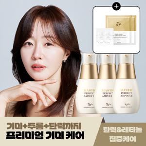 [본사공식]매스티나 화이트매스틱 레티놀 탄력 기미 앰플 퍼펙트 25ml 3개+(앰플 2매+마스크2매)