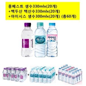 몽베스트330mlx(20개)+백두산백산수330mlx(20개)+아이시스300mlx(20개) 생수 (총60개)