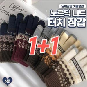 [1+1] 따뜻한 노르딕 니트장갑