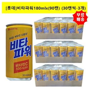 [롯데]비타파워180mx(90캔)(30캔씩-3개)