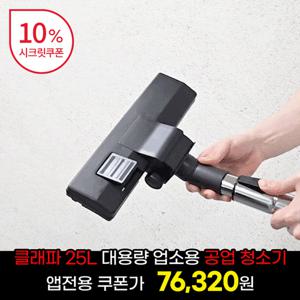 [특가][앱전용 다운로드쿠폰] 클래파 25L 대용량 건습식 업소용 사무실 산업용 유선 진공 청소기 CMK-125L