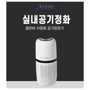 차박용품 클린버 차량용 휴대용 음이온 공기청정기 자동차 액세서리 실내용품