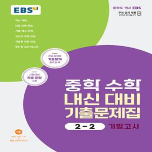 EBS 중학 수학 내신 대비 기출문제집 2-2 기말고사(2023)/