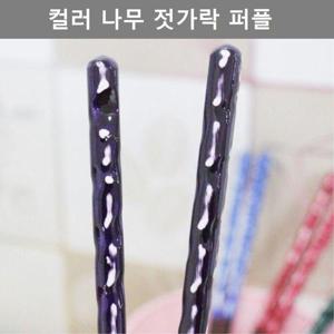 예쁜 퍼플 컬러 나무 젓가락 주방 용품 테이블 웨어 (W4DAF22)