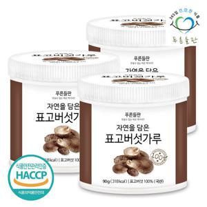 [푸른들판] 국산 표고버섯 분말 가루 100% haccp 인증 90gx3통