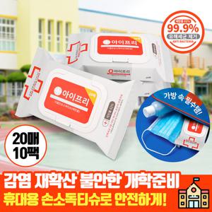 [20매 10팩] 휴대용 손 소독티슈 에탄올62%