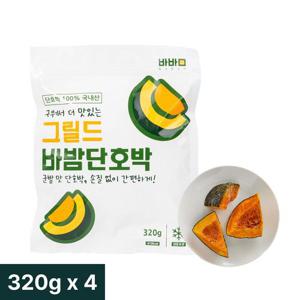 바밤 단호박 국내산 손질 냉동 구운 그릴드 밤호박 320g, 4봉