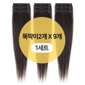 인모 9피스 똑딱이 붙임머리 헤어피스 정방향 가발