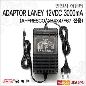 [안전사어댑터] Atron ADAPTOR LANEY 12VDC 3000mA(A-FRESCO/AH4X4/F67 전용) / 스피커 아답터