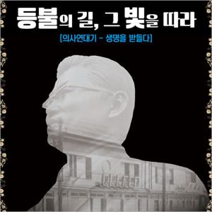 [부산/연극]  등불의 길, 그 빛을 따라