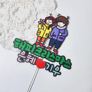 크리스마스 파티 연말 커플 케이크장식 토퍼