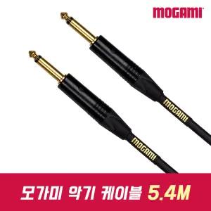 MOGAMI Gold 1/4 Unbalanced 모가미 악기 케이블 기타 건반 오디오 케이블 선 5.4m