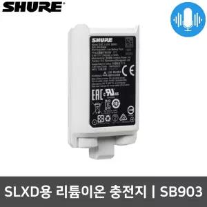 슈어 SB903 SLX-D용 리듐-이온 충전용 건전지