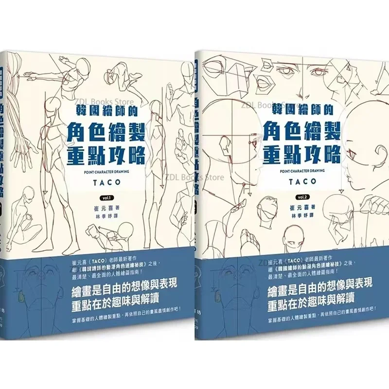 새로운 포인트 캐릭터 드로잉 타코 한국 화가의 애니메이션 캐릭터 빠른 Qrawing 아트 북 중국어 버전 Livros Art