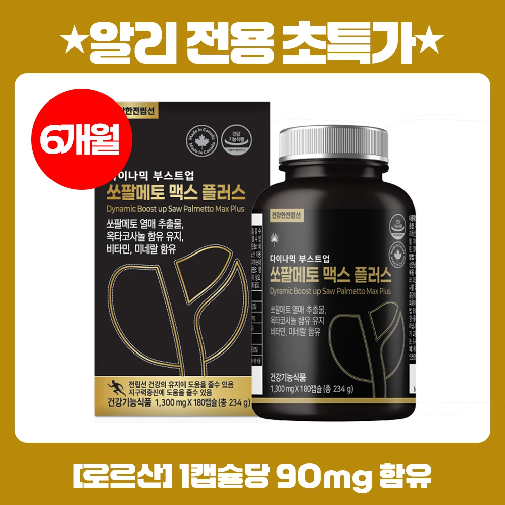 캐나다 쏘팔메토 맥스 플러스 옥타코사놀 180캡슐 6개월분 소팔메토 전립선 영양제