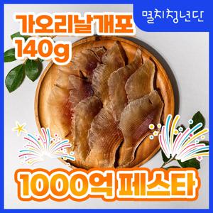 13) 순수 삼천포 가오리날개포 140g