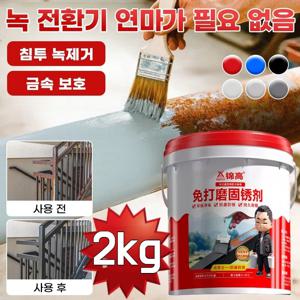 2kg 대용량 녹제거 페인트 녹 전환제 샌딩 공구 필요 없음 고효율 녹 제거 금속 페인트 및 수성 페인트 타입 페인트