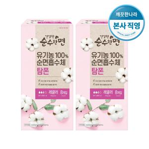 건강한 순수한면 유기농 순면 탐폰 레귤러 8개입 × 2팩