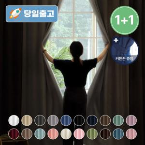 thezari 더자리 1+1 방한 방풍 프리미엄 암막커튼 핀형/아일렛형 커튼끈 증정 4size 15color