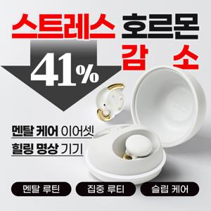 [스트레스 호르몬 41% 감소] 브리즈 이어폰 / 멘탈 케어 이어셋, 힐링 명상 기기