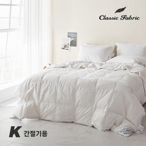 폴란드 구스이불 80% K 간절기용