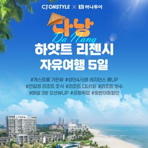 하나투어 다낭 하얏트리젠시 3박 5일