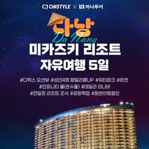 하나투어 다낭 미카즈키리조트 3박5일