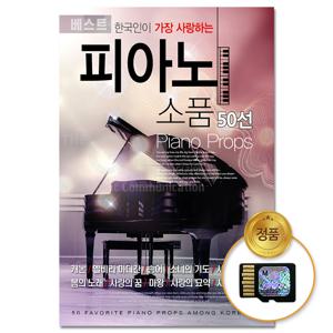 SD카드_한국인이 가장 사랑하는 피아노 소품 50선 메모리카드 음반 클래식 교향곡 자장가 태교음악 연주곡