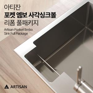 포켓 엠보 사각 싱크볼 + 3WAY 수전