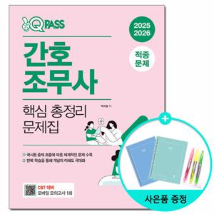 2025 2026 원큐패스 간호조무사 핵심 총정리 문제집 /다락원