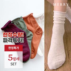 [메리삭스] 한정수량/매일매일 무지 롤링 무압박 삭스 5족 세트