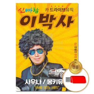 USB_신바람 이박사 80곡 차량용 인기 트로트 트롯 모음 가요 음반