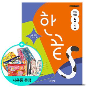 2026년1학기 한끝 초등 사회 5-1 /비상교육 문제집 참고서 초등학교