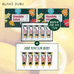 [블랑두부] 레몬치약 #민규치약 15+5개 세트