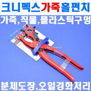 크니펙스 가죽홀펀치 90 70 220 SB 2157199 가죽펀칭 가죽구멍펀칭기