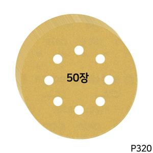 보쉬 C470 샌딩페이퍼 125mm 8홀 50장 원형사포 P320 오비탈 페파 샌딩 연마 광택