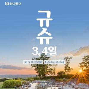 하나투어 규슈 3일/4일 #온천호텔 #겨울방학