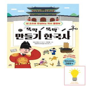 길벗스쿨 뚝딱뚝딱 만들기 한국사 - 내 손으로 완성하는 역사 플랩북