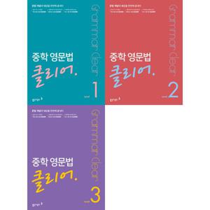 중학 영문법 클리어 Level 1-3 세트  전3권