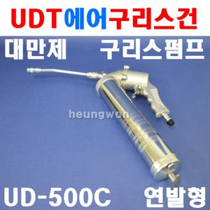 UDT 에어구리스건 UD-500C 연발형 5914531 주입기