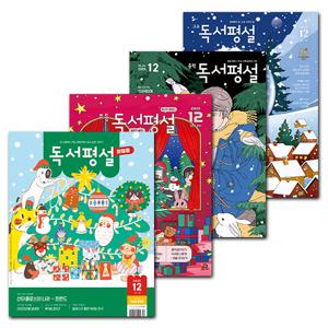 월간잡지 독서평설첫걸음 / 초등 / 중학 / 고교 1년 정기구독권