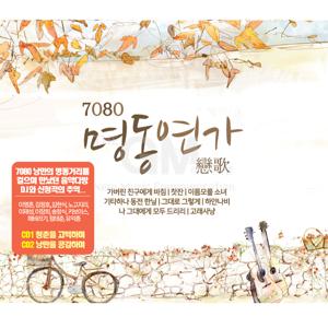 2CD_7080명동연가 인기 7080 발라드 카페음악 모음 애창곡 옛날노래 히트송 가요 음반