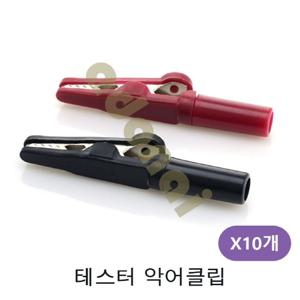 테스터 악어클립 10개 악어클립 와이어 전선클립 플러그 커넥터 테스터 테스터리드선